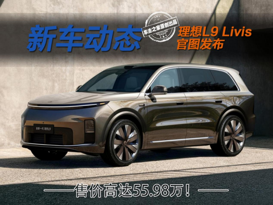 售价55.98万的智能机器人！理想L9 Livis凭什么这么贵？
