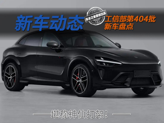 小米YU7 GT马力超千匹！这批工信部SUV新车堪称神仙打架！