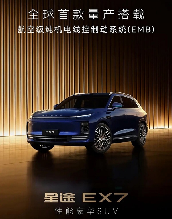 星途EX7将一季度发布 提供纯电及增程动力