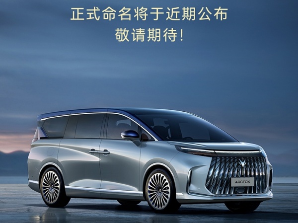 极狐全新大型MPV命名将近期公布 预计二季度上市