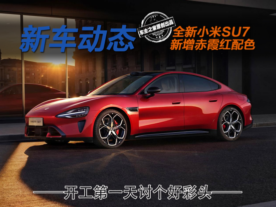 全新小米SU7推出赤霞红配色 这份红蓝CP你get到了吗?