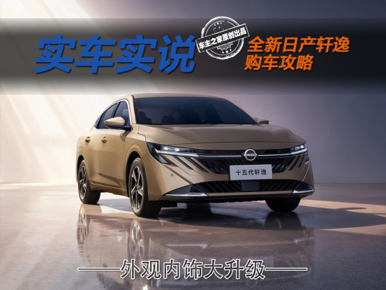 限时9.49万起标配8155芯片 全新日产轩逸该怎么选?