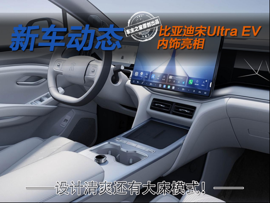 比亚迪宋Ultra EV内饰初亮相 设计清爽前后排能秒变双人床！