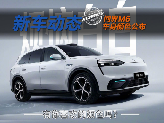 问界M6新车配色正式亮相 款款个性鲜明有你喜欢的不？