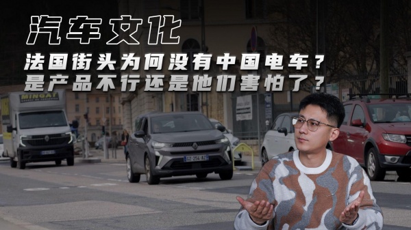 法国街头为何没有中国电车？是产品不行还是他们害怕了？