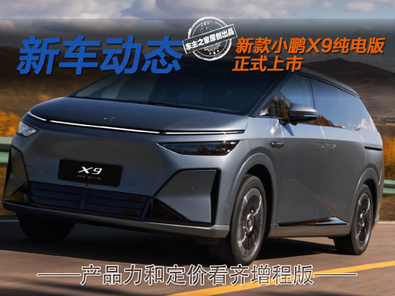 2026款小鹏X9上市30.98万起 产品力和定价都看齐增程版！