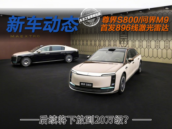 尊界S800/问界M9首搭896线激光雷达！后续有望下放到20万级？