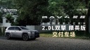 全新荣放2.0L双擎精英版交付专场