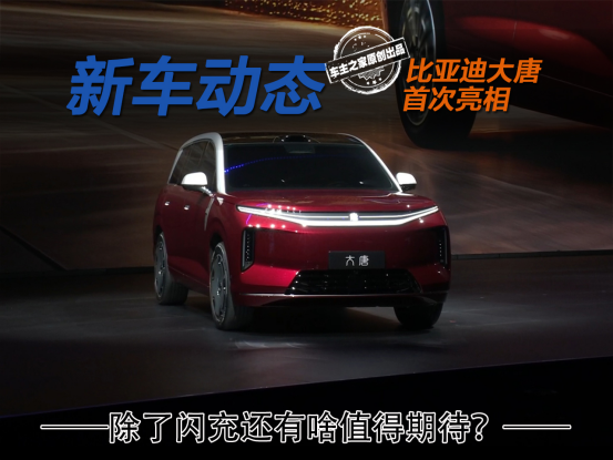 比亚迪大唐亮相深度解析 除了闪充还有哪些地方值得期待？