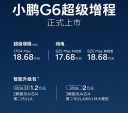 小鹏G6增程版上市 售价18.68万