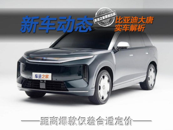 比亚迪大唐实车解析 二代刀片电池+四零重力座椅！