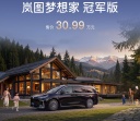 岚图梦想家冠军版正式上市 售价30.99万