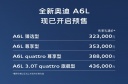 全新奥迪A6L开启预售 先享礼遇价32.3-43.6万