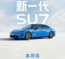 全新小米SU7将本月发布 预售价22.99-30.99万