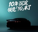 領(lǐng)克10將二季度上市 預(yù)售價(jià)20-23萬(wàn)
