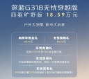 深藍(lán)G318新增四驅(qū)曠野版上市 售價(jià)18.59萬(wàn)