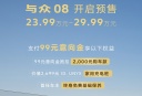 大众与众08开启预售 预售价23.99-29.99万