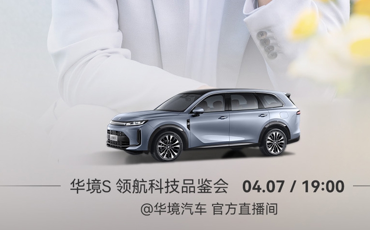 华境S将4月7日开启预订 搭载1.5T插混