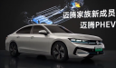 大众迈腾PHEV正式亮相 纯电续航127km