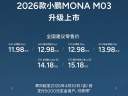 新款小鹏MONA M03上市 售价11.98-15.18万