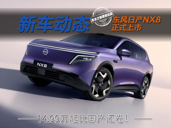 限时14.99万起配置比国产还卷!东风日产NX8该怎么选?