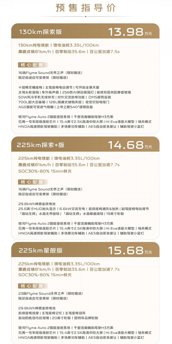 吉利银河M7开启预售 预售价13.98-15.68万