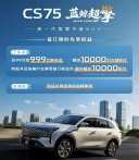 长安CS75 PLUS蓝鲸超擎版开启盲订 北京车展亮相