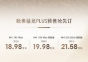 哈弗猛龙PLUS开启预售 预售价18.98-21.58万