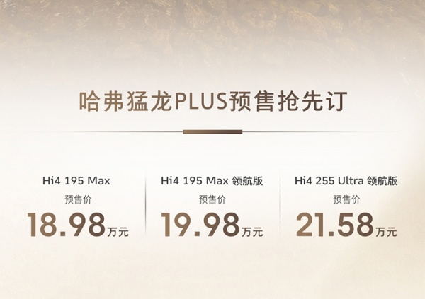 哈弗猛龙PLUS开启预售 预售价18.98-21.58万