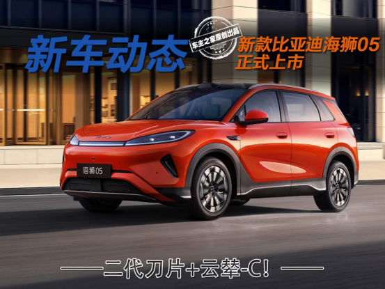 二代刀片+云辇-C！2026款比亚迪海狮05该怎么选？