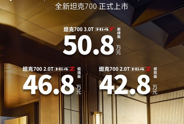 新款坦克700上市 售价42.8-50.8万