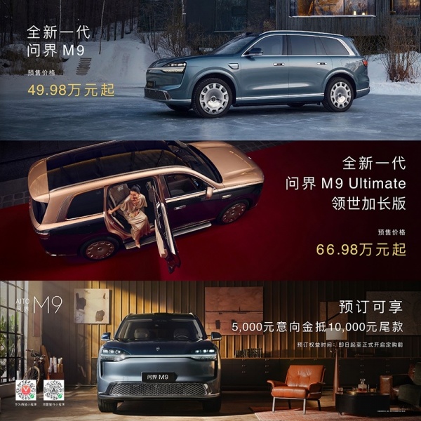 新款问界M9系列开启预售 预售价49.98万起