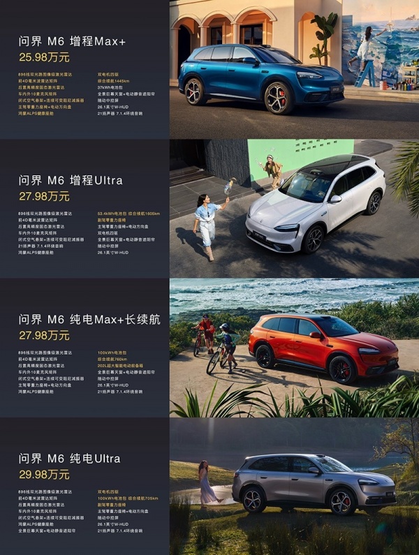 问界M6正式上市 售价25.98-29.98万