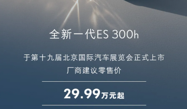 2026北京车展：全新雷克萨斯ES售价29.99万
