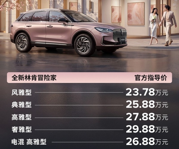 2026北京车展：林肯新款冒险家上市
