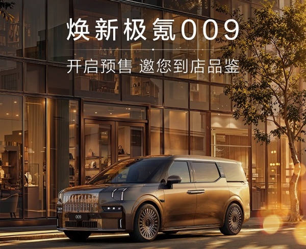 2026北京车展：新款极氪009开启预售