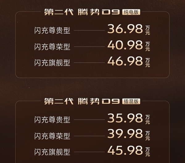 新款腾势D9正式上市 售价35.98-46.98万