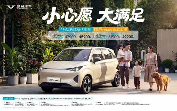 凯翼拾月max正式上市 售价4.79-5.19万