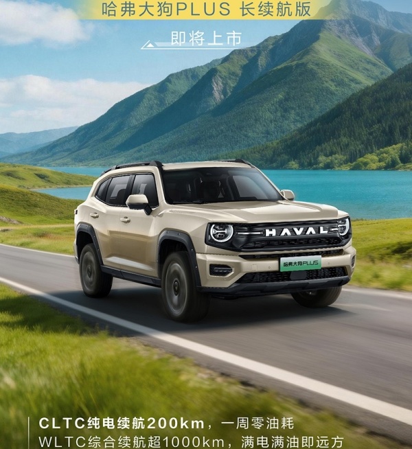 哈弗大狗PLUS长续航版即将上市 纯电续航提升至200km