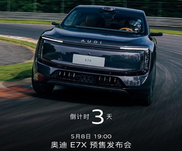 奥迪E7X将5月8日开启预售 搭载Momenta模型